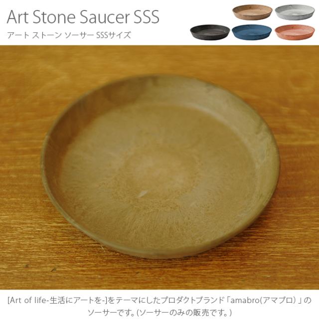 amabro アマブロ ART STONE(アート ストーン) SAUCER(ソーサー) SSS  鉢 プランター ソーサー マット シンプル インテリア 伝統 ナチュラル おしゃれ アート  