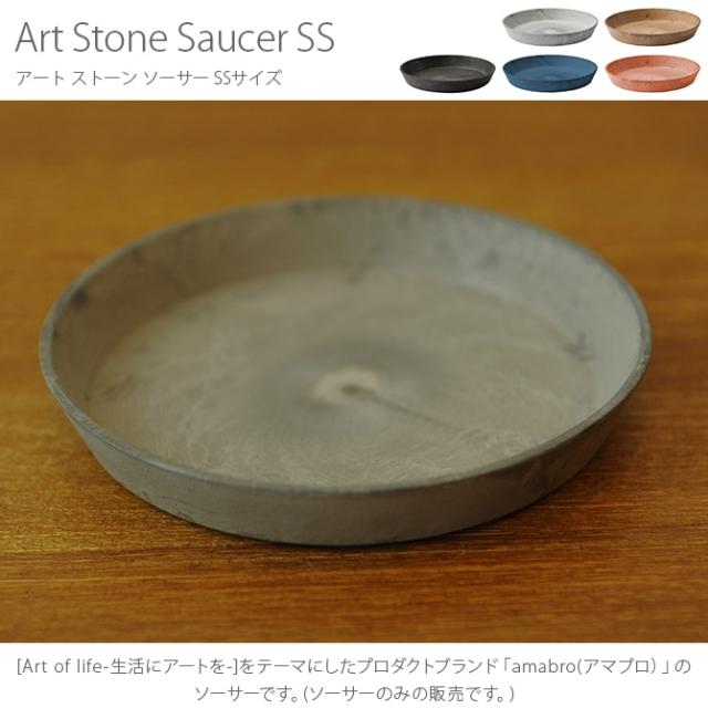 amabro アマブロ ART STONE(アート ストーン) SAUCER(ソーサー) SS  鉢 プランター ソーサー マット シンプル インテリア 伝統 ナチュラル おしゃれ アート  