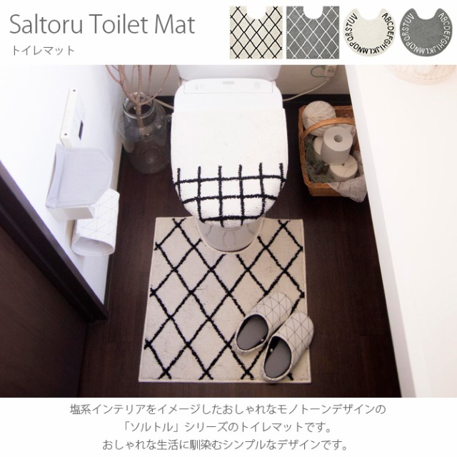 Saltoru ソルトル トイレマット  トイレマット サニタリー 洗える おしゃれ 塩系 シンプル モノトーン インテリア トイレ ユニットバス  