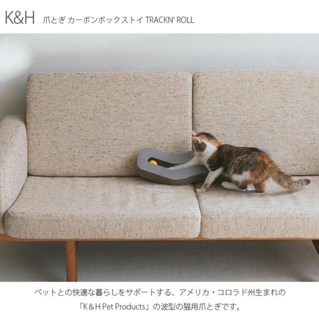 K&H ケーアンドエイチ 爪とぎ カーボンボックストイ TRACKN' ROLL 猫 おもちゃ 爪とぎ おしゃれ ダンボール 段ボール スクラッチャー ネコ 猫用品 ペット用品