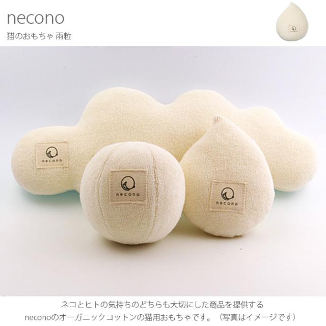necono ネコノ 猫のおもちゃ  猫 おもちゃ ぬいぐるみ おしゃれ 猫用品 ギフト ペットグッズ ペット用品 ねこ 猫  
