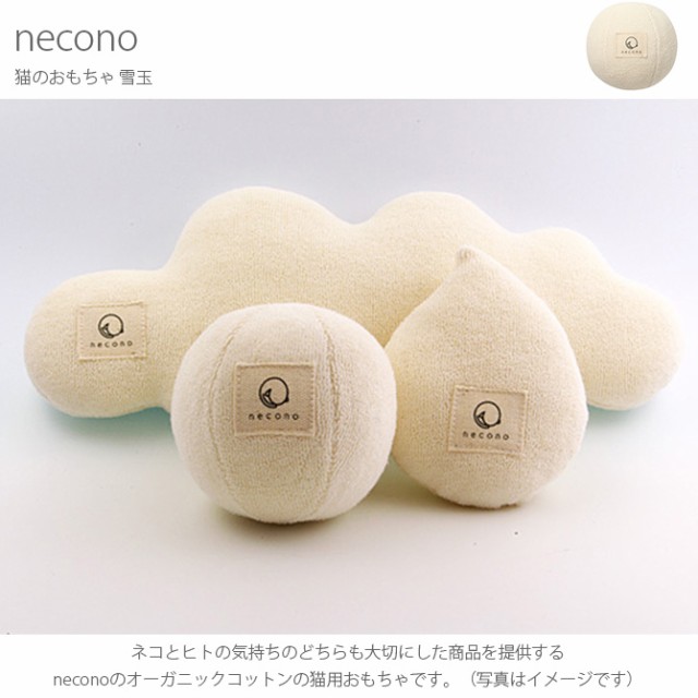 necono ネコノ 猫のおもちゃ  猫 おもちゃ ぬいぐるみ おしゃれ 猫用品 ギフト ペットグッズ ペット用品 ねこ 猫  