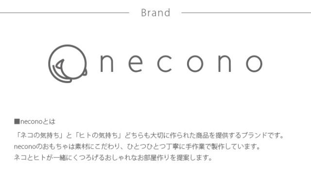 necono ネコノ 猫のおもちゃ  猫 おもちゃ ぬいぐるみ おしゃれ 猫用品 ギフト ペットグッズ ペット用品 ねこ 猫  