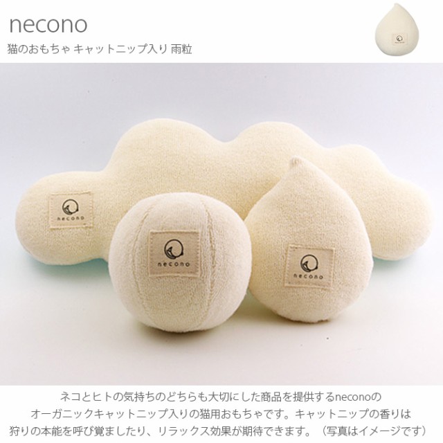 necono ネコノ 猫のおもちゃ キャットニップ入り  猫 おもちゃ ぬいぐるみ おしゃれ 猫用品 ギフト ペットグッズ ペット用品 ねこ 猫  