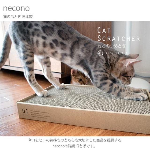necono ネコノ 猫の爪とぎ 日本製  猫 爪とぎ つめとぎ スクラッチャー 段ボール おしゃれ ギフト 猫用品 ペット用品 ペットグッズ  