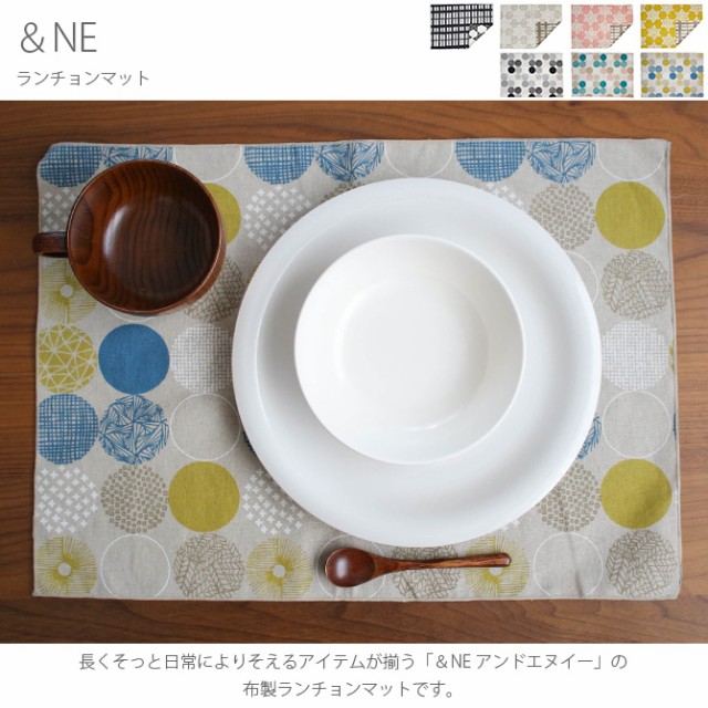 ＆NE アンドエヌイー ランチョンマット  ランチョンマット 北欧 おしゃれ 布 日本製 柄 リバーシブル 洗濯 シンプル 食卓  