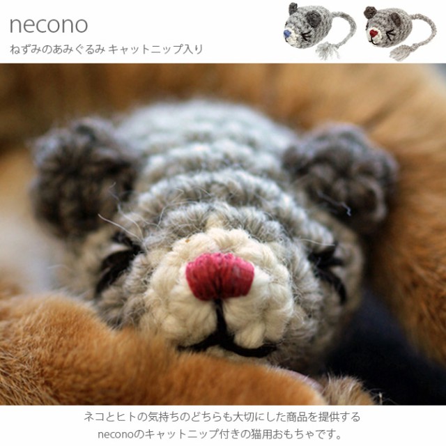 necono ネコノ ねずみのあみぐるみ キャットニップ入り  猫 おもちゃ ぬいぐるみ ねずみ おしゃれ 猫用品 ギフト ペットグッズ ペット用品 ねこ  