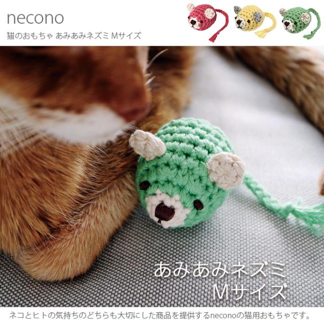 necono ネコノ 猫のおもちゃ あみあみネズミ Mサイズ  猫 おもちゃ ぬいぐるみ ねずみ おしゃれ 猫用品 ギフト ペットグッズ ペット用品 ねこ  