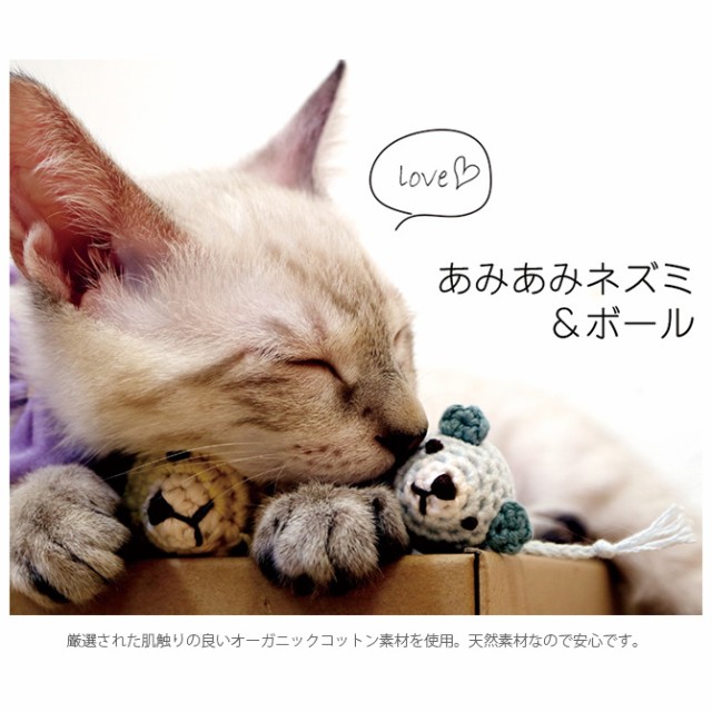 necono ネコノ 猫のおもちゃ あみあみネズミ＆ボール  猫 おもちゃ ボール ぬいぐるみ おしゃれ 猫用品 ギフト ペットグッズ ペット用品 ねこ  