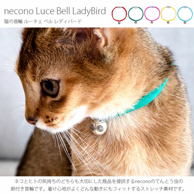 necono ネコノ 猫の首輪 Luce Bell LadyBird ルーチェ ベル レディバード  猫 首輪 鈴 おしゃれ かわいい ギフト 猫用品 ペット用品 ペットグッズ ねこ  