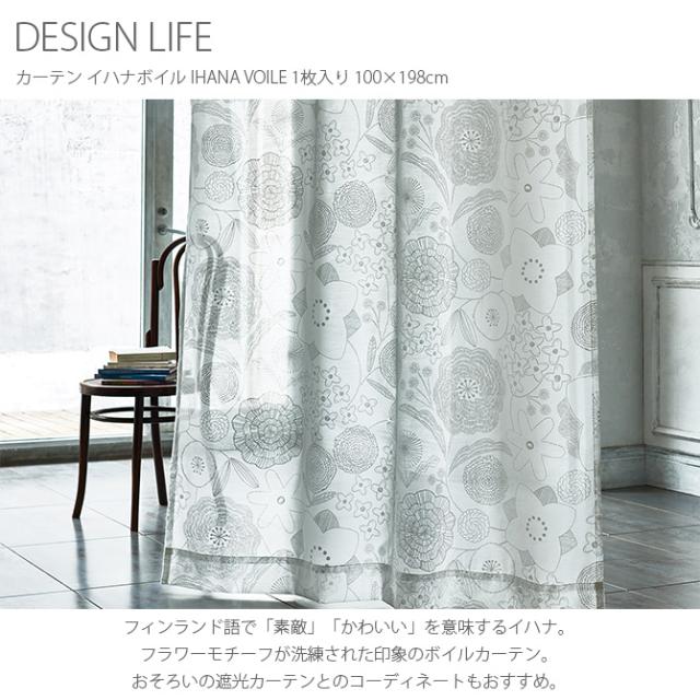 DESIGN LIFE デザインライフ カーテン イハナボイル IHANA VOILE 1枚入り 100×198cm  レースカーテン おしゃれ 北欧 ウォッシャブル 幅100 丈200 カーテン 花柄 ボタニカル ボイル  