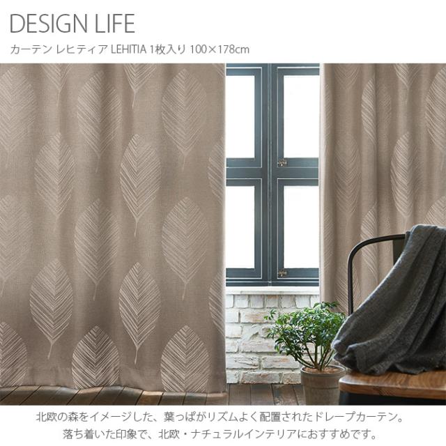 DESIGN LIFE デザインライフ カーテン レヒティア LEHITIA 1枚入り 100×178cm  カーテン 遮光 北欧 おしゃれ 幅100 丈178 ウォッシャブル 日本製 ボタニカル 形状記憶  