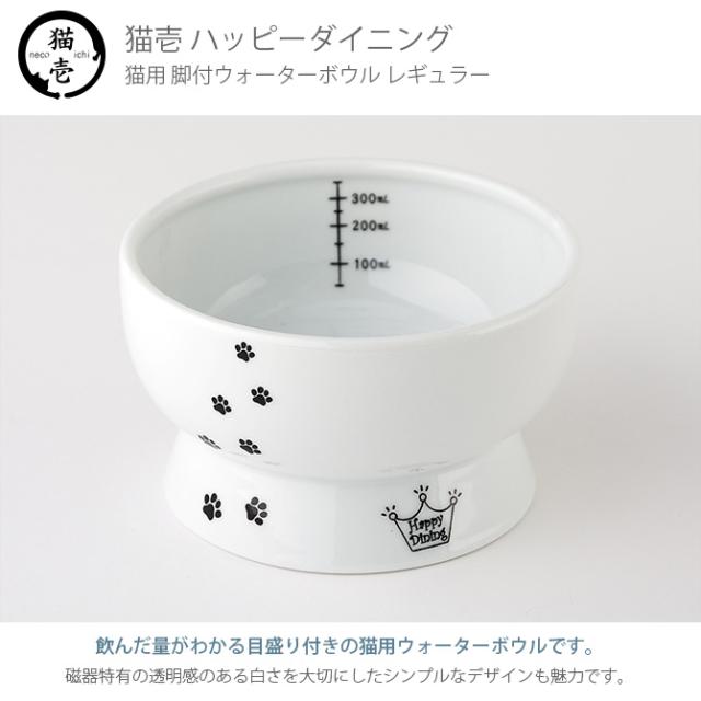 猫壱 ハッピーダイニング 脚付ウォーターボウル 猫柄 DC-0704-02   猫用 食器 ウォーターボウル 皿 電子レンジ対応 食洗機対応 陶器 白 水飲み ペット  