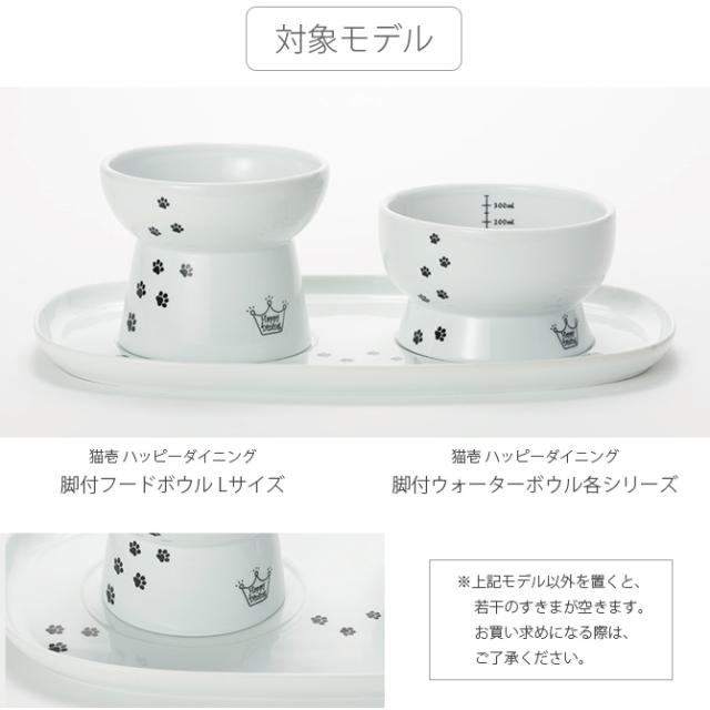 猫壱 ハッピーダイニング 食器トレーダブル DC-0751   猫用 食器トレー 皿 電子レンジ対応 食洗機対応 陶器 白 ペット  