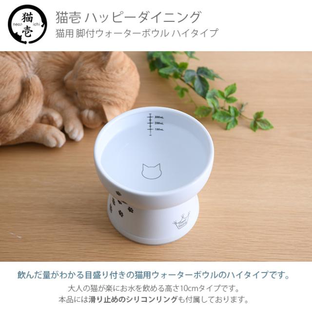 猫壱 ハッピーダイニング 脚付ウォーターボウル ハイタイプ シリコン付き 