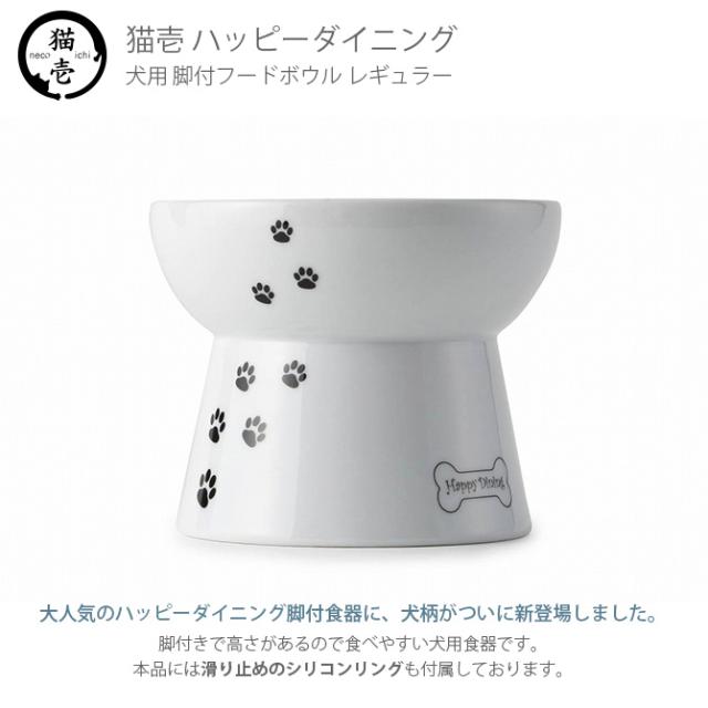 猫壱 ハッピーダイニング 脚付フードボウル 犬柄・犬用 シリコン付き  犬用 食器 フードボウル 皿 電子レンジ対応 食洗機対応 陶器 白 ペット スタンド  