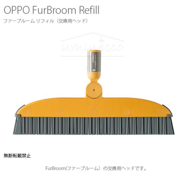 OPPO(オッポ) FurBroom Refill ファーブルーム リフィル CL-688-910-8