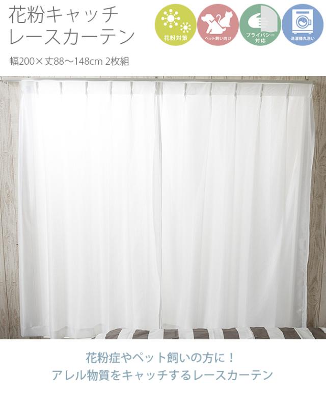 花粉キャッチ レースカーテン 幅200×丈88〜148cm 2枚組  花粉 カーテン レースカーテン 2枚組 幅200 ペット アレルゲン 見えにくい シンプル オーダーカーテン  