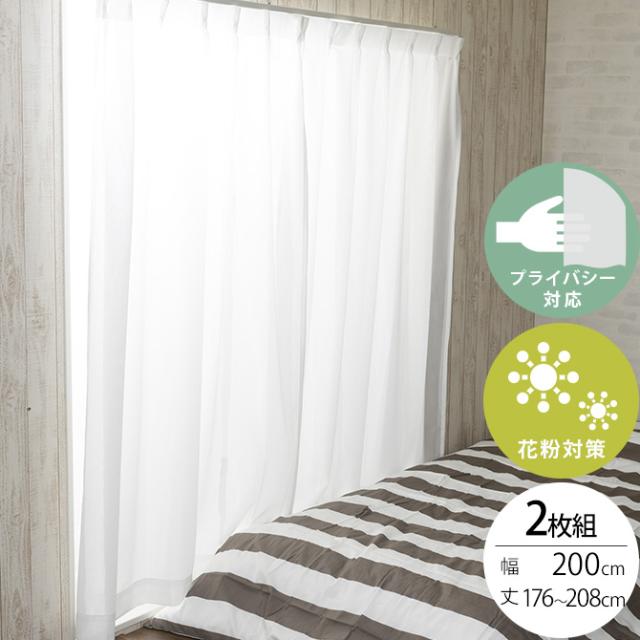 花粉キャッチ レースカーテン 2枚組 幅200×丈176〜208cm  花粉 カーテン レースカーテン 2枚組 幅200 ペット アレルゲン 見えにくい シンプル オーダーカーテン  