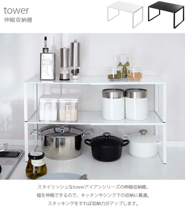 tower タワー 伸縮収納棚 調味料ラック スパイスラック 伸縮 おしゃれ キッチン 収納 白 黒 シンク下 スタッキング