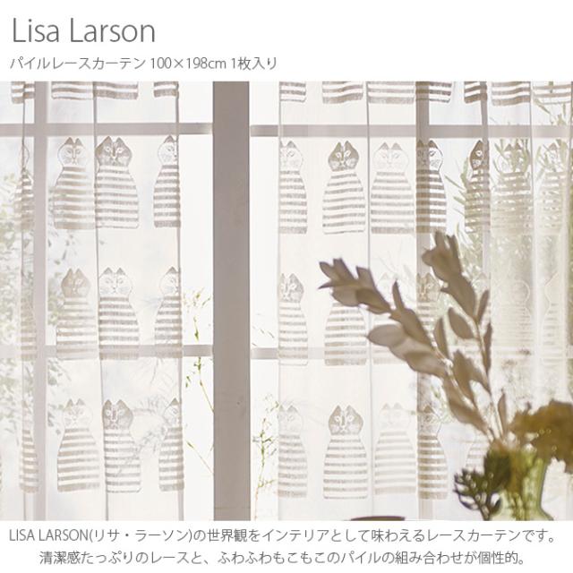 Lisa Larson リサ・ラーソン パイルレースカーテン 100×198cm 1枚入り  カーテン レース 北欧 おしゃれ リサラーソン 200 リビング インテリア レース 柄  