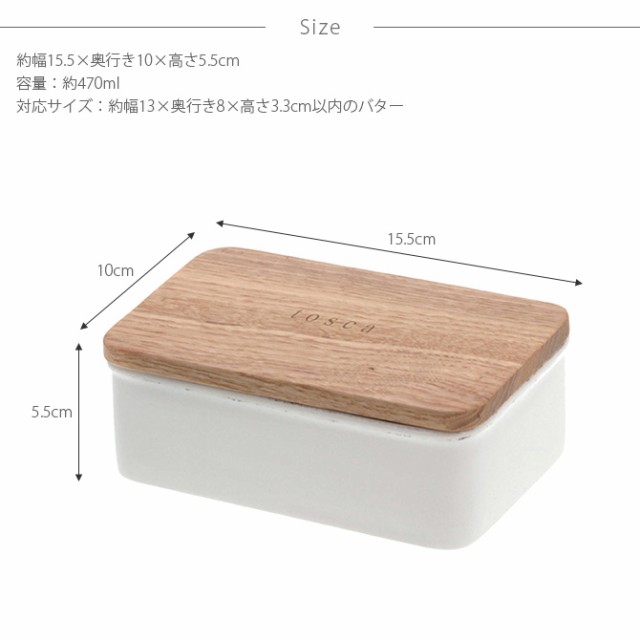 tosca トスカ バターケース  バターケース 陶器 北欧 おしゃれ 木 白 保存容器 キャニスター キッチン 収納  