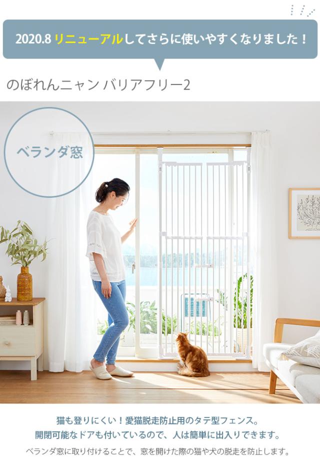のぼれんニャン バリアフリー2 猫用 脱走防止 柵 ゲート フェンス 窓 玄関 調整可能 ホワイト 白