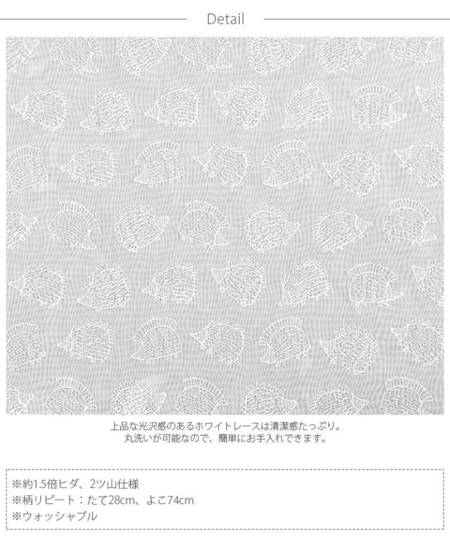 Lisa Larson リサ・ラーソン ジャカードレースカーテン ハリネズミ 100×133cm 1枚入り  カーテン レース 北欧 おしゃれ リサラーソン 133 ドレープ リビング インテリア 柄  