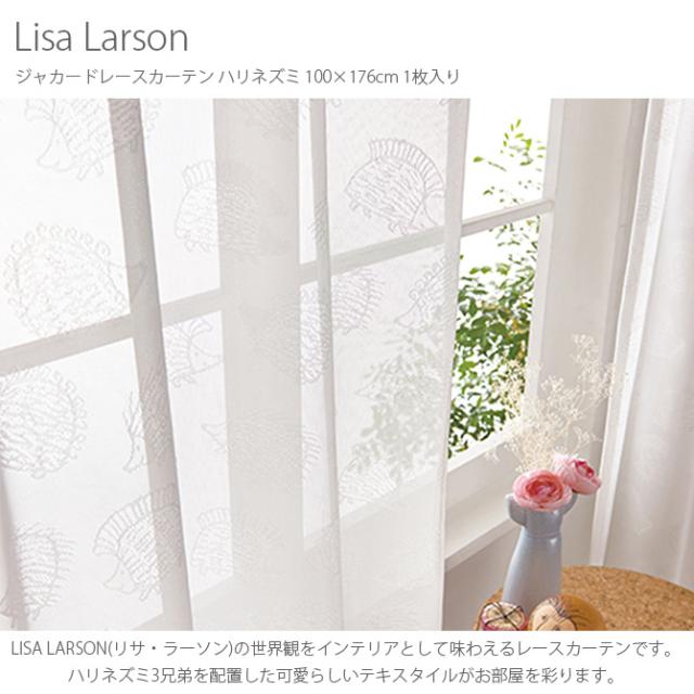 Lisa Larson リサ・ラーソン ジャカードレースカーテン ハリネズミ 100×176cm 1枚入り  カーテン レース 北欧 おしゃれ リサラーソン 176 ドレープ リビング インテリア 柄  