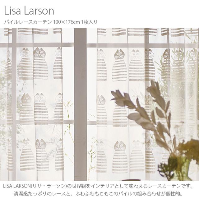 Lisa Larson リサ・ラーソン パイルレースカーテン 100×176cm 1枚入り  カーテン レース 北欧 おしゃれ リサラーソン 176 リビング インテリア レース 柄  