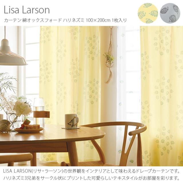 Lisa Larson リサ・ラーソン カーテン 綿オックスフォード ハリネズミ 100×200cm 1枚入り  カーテン 北欧 おしゃれ リサラーソン 200 ドレープカーテン リビング インテリア ナチュラル 柄  