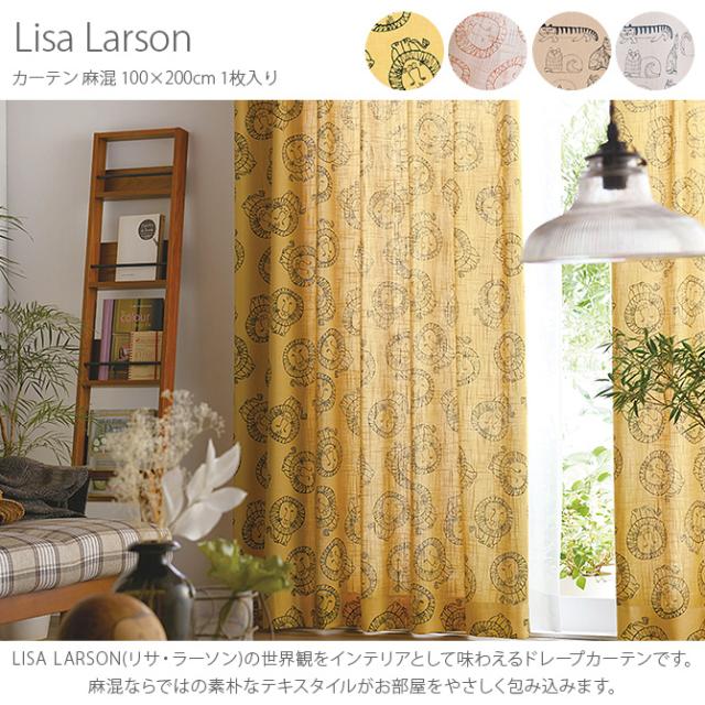 Lisa Larson リサ・ラーソン カーテン 麻混 100×200cm 1枚入り  カーテン 北欧 おしゃれ リサラーソン 200 ドレープカーテン リビング インテリア ナチュラル 柄  