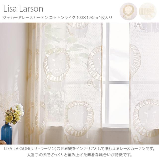 Lisa Larson リサ・ラーソン ジャカードレースカーテン コットンライク 100×198cm 1枚入り  カーテン レース 北欧 おしゃれ リサラーソン 200 ドレープカーテン リビング インテリア 柄  