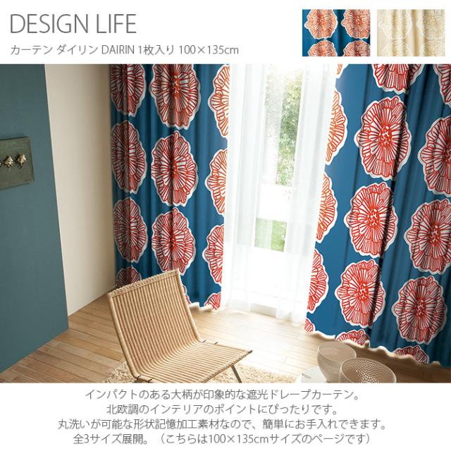 DESIGN LIFE デザインライフ カーテン ダイリン DAIRIN 1枚入り 100×135cm カーテン 遮光 北欧 おしゃれ 幅100 丈135 ウォッシャブル 形状記憶 日本製 花柄