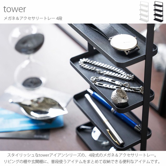 tower タワー メガネ＆アクセサリートレー 4段  ジュエリー アクセサリー 収納 トレイ ジュエリーボックス おしゃれ シンプル スタンド メガネ 腕時計  