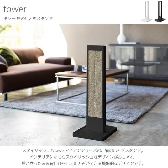 tower タワー 猫の爪とぎスタンド