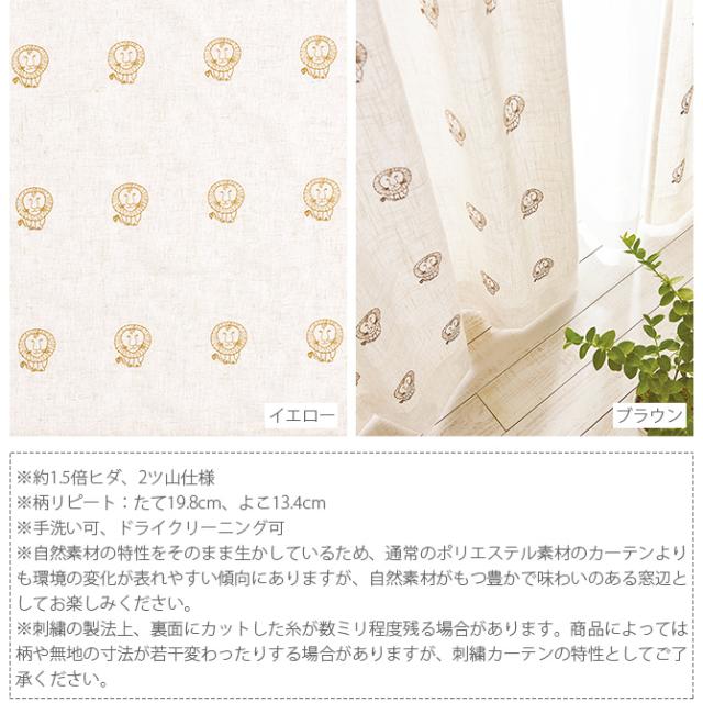 Lisa Larson リサ・ラーソン カーテン 麻混刺繍 ライオン 100×135cm 1枚入り  カーテン 北欧 おしゃれ リサラーソン 135 ドレープカーテン 刺繍 麻 リビング インテリア  