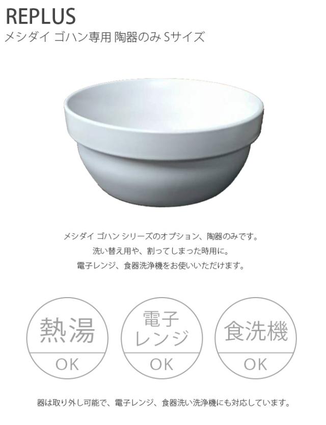 REPLUS リプラス Meshidai Gohan メシダイ ゴハン専用 陶器のみ Sサイズ  猫用 フードボウル ペット ごはん皿 食器 食器洗浄機対応 電子レンジ対応 犬用  