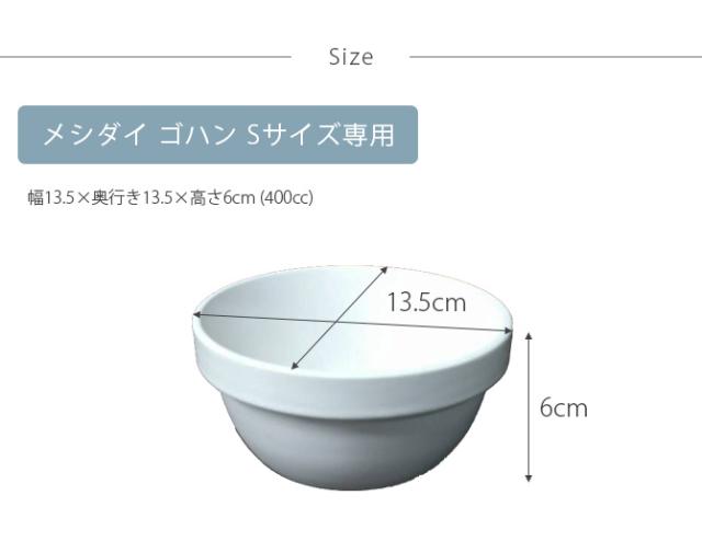 REPLUS リプラス Meshidai Gohan メシダイ ゴハン専用 陶器のみ Sサイズ  猫用 フードボウル ペット ごはん皿 食器 食器洗浄機対応 電子レンジ対応 犬用  