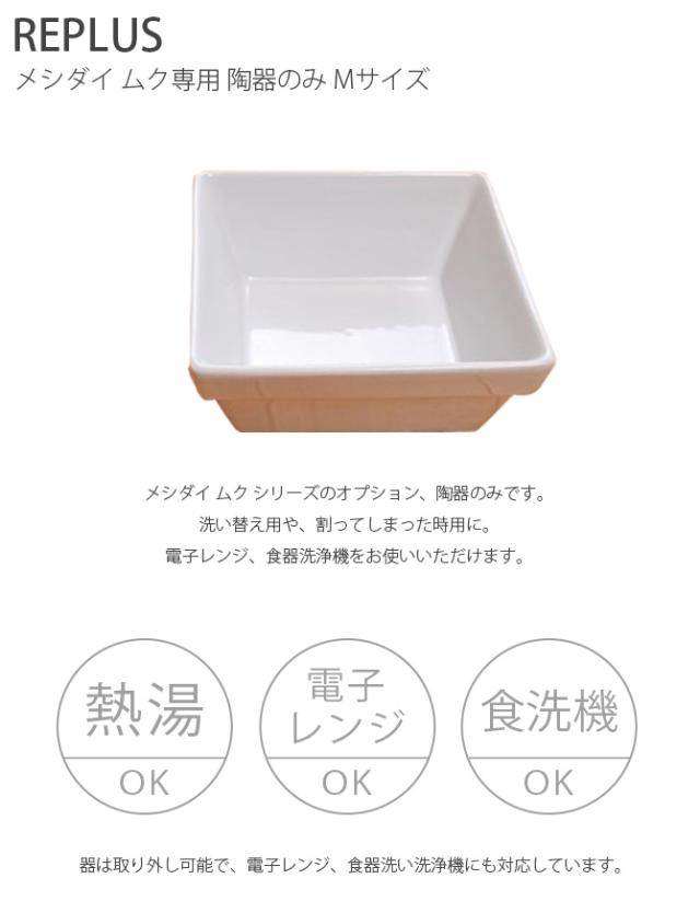 REPLUS リプラス Meshidai Muku メシダイ ムク専用 陶器のみ Mサイズ  犬用 フードボウル ペット ごはん皿 食器 食器洗浄機対応 電子レンジ対応  