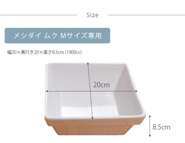 REPLUS リプラス Meshidai Muku メシダイ ムク専用 陶器のみ Mサイズ  犬用 フードボウル ペット ごはん皿 食器 食器洗浄機対応 電子レンジ対応  