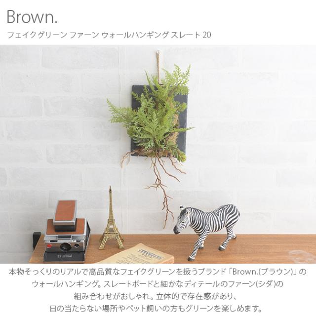 Brown. ブラウン フェイクグリーン ファーン ウォールハンギング スレート 20  フェイクグリーン 壁掛け ハンギング おしゃれ 壁 グリーン インテリア 造花 植物 ペット  