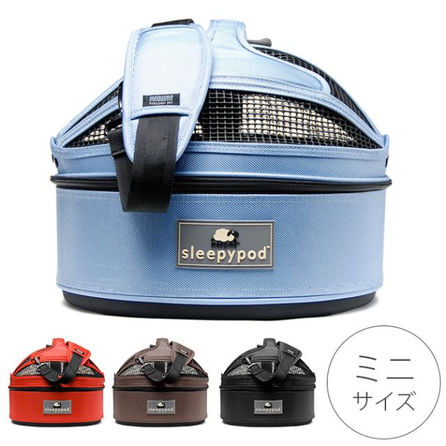 sleepypod 水色 ペットキャリーバッグ 小型犬用 sleepypod スリーピーポッド ミニ 猫用品 犬用品 ペットキャリー