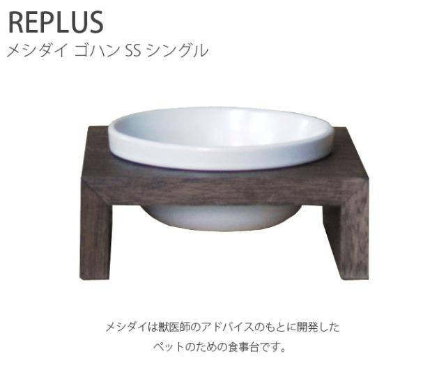 REPLUS リプラス Meshidai Gohan メシダイ ゴハン シングル  猫用 犬用 フードボウル ペット ごはん皿 食器 台付き 食べやすい スタンド 食器洗浄機対応  
