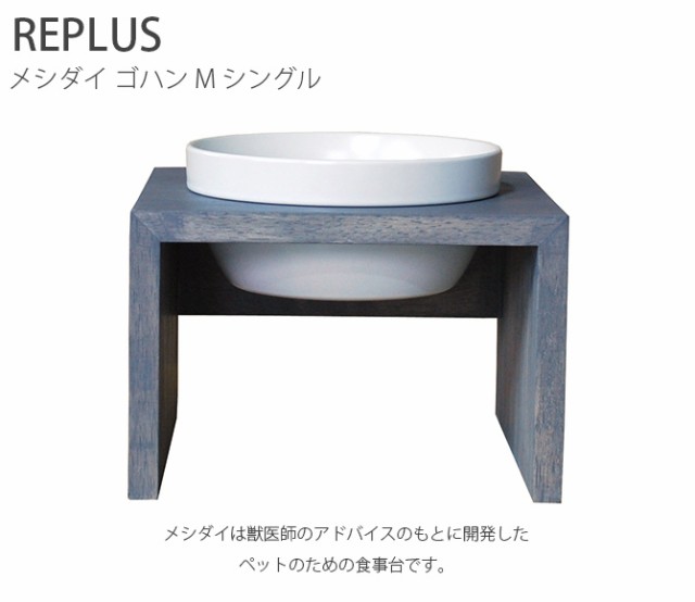 REPLUS リプラス Meshidai Gohan メシダイ ゴハン シングル  中型犬用 フードボウル 犬用 ペット ごはん皿 食器 台付き 食べやすい スタンド 食器洗浄機対応  