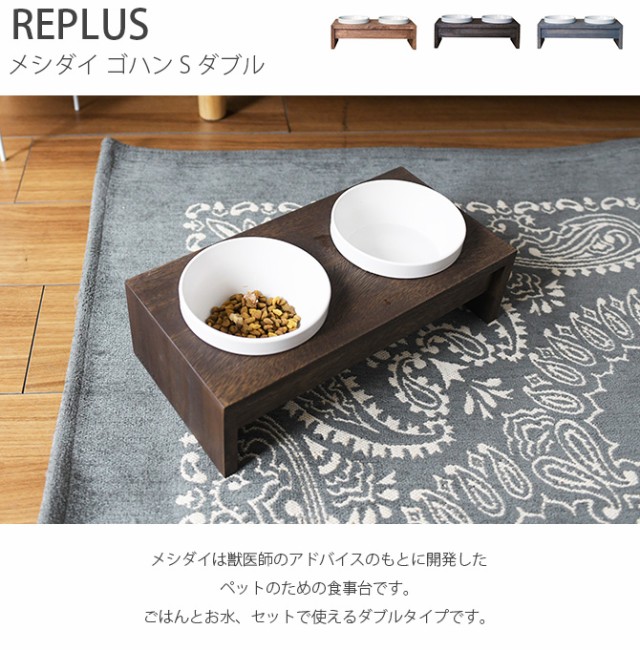 REPLUS リプラス Meshidai Gohan メシダイ ゴハン ダブル  猫用 犬用 フードボウル ペット ごはん皿 食器 台付き 食べやすい スタンド 食器洗浄機対応  