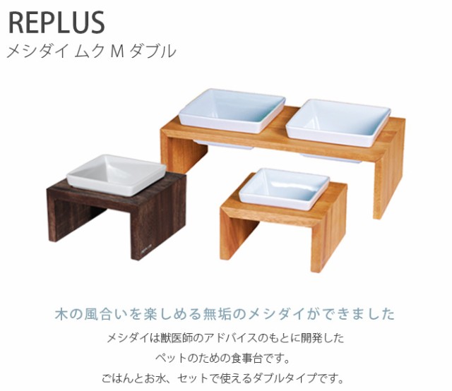 REPLUS リプラス Meshidai Muku メシダイ ムク ダブル 猫用 犬用 フードボウル ペット ごはん皿 食器 台付き 食べやすい スタンド 食器洗浄機対応