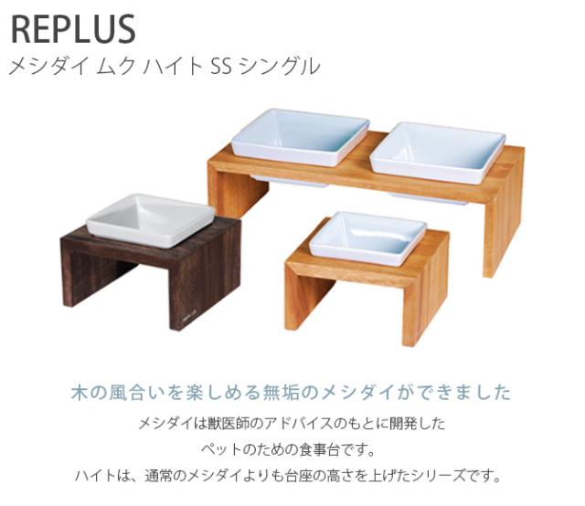 REPLUS リプラス Meshidai Muku メシダイ ムク ハイト シングル 猫用 犬用 フードボウル ペット ごはん皿 食器 台付き 食べやすい スタンド 食器洗浄機対応