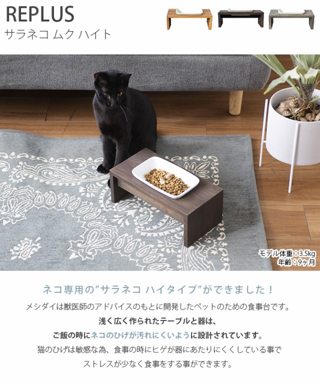 REPLUS リプラス Saraneko Muku サラネコ ムク ハイト  猫用 フードボウル ペット ごはん皿 食器 台付き 食べやすい スタンド 食器洗浄機対応 電子レンジ対応  