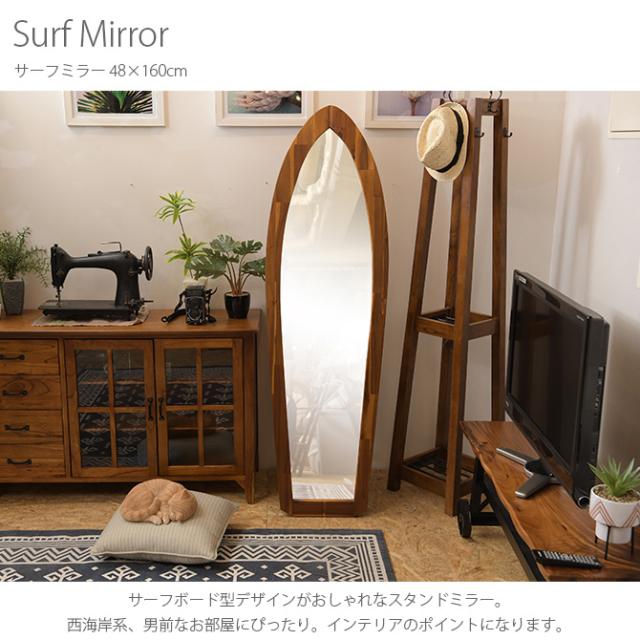 サーフミラー 48×160cm  姿見 全身鏡 おしゃれ スタンドミラー ミラー 木 アンティーク ビンテージ ヴィンテージ インテリア  